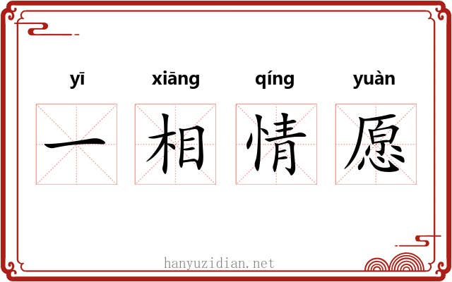 一相情愿 一相情愿