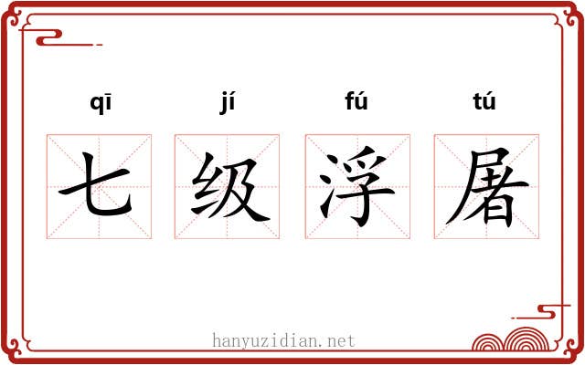 七级浮屠