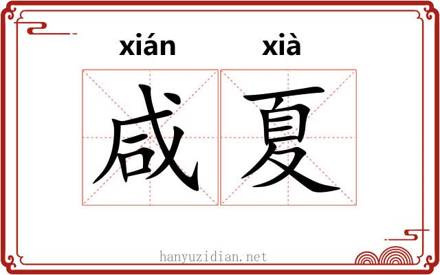 咸夏