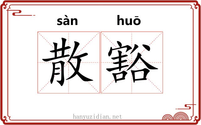 散豁 散豁