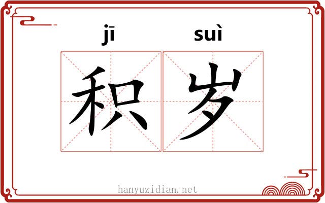 积岁