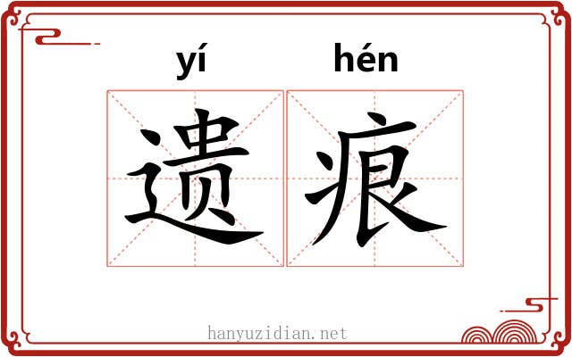 遗痕