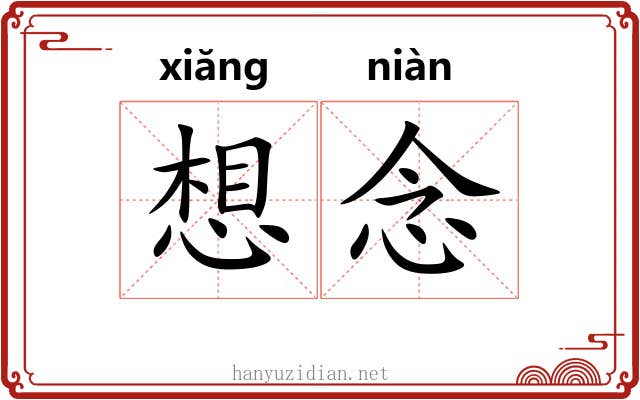 想念 想念