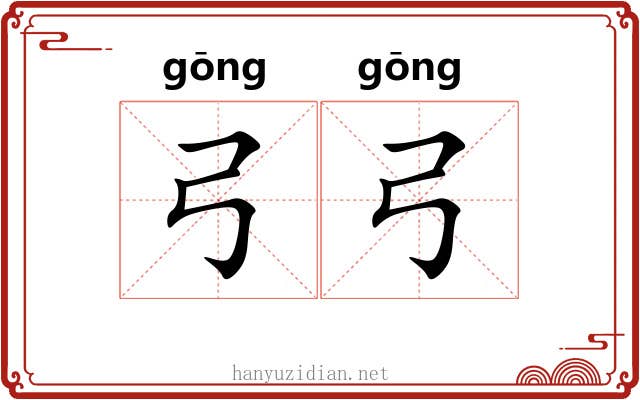 弓弓