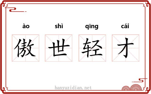 傲世轻才 傲世轻才