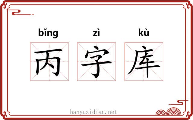 丙字库