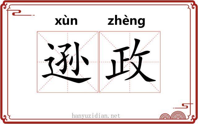 逊政