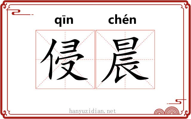 侵晨