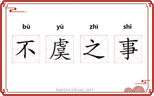 不虞之事