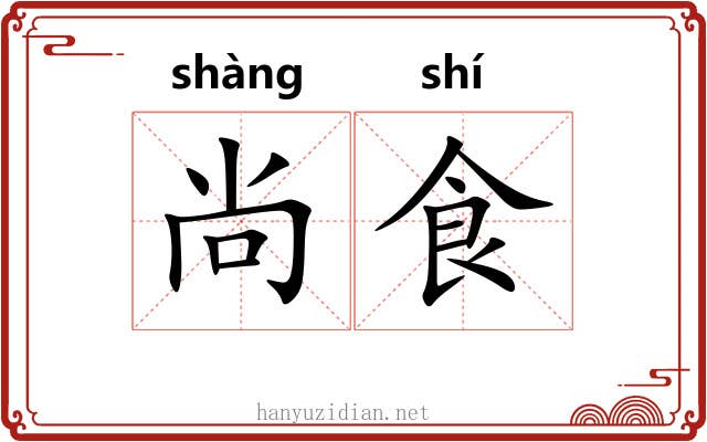 尚食 尚食