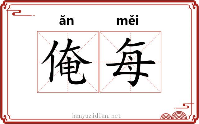 俺每