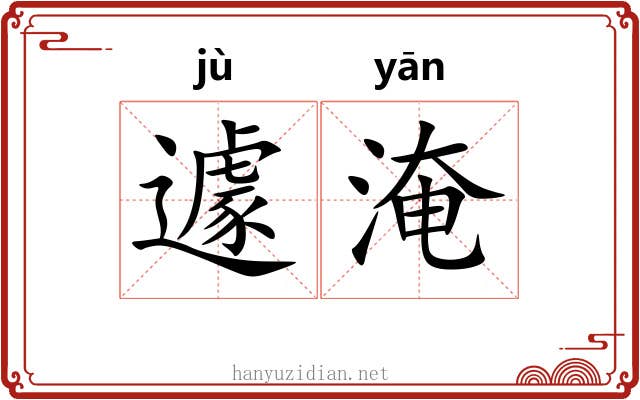 遽淹
