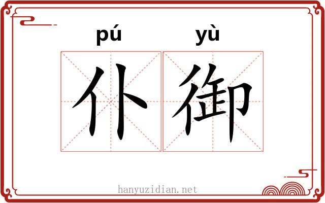仆御