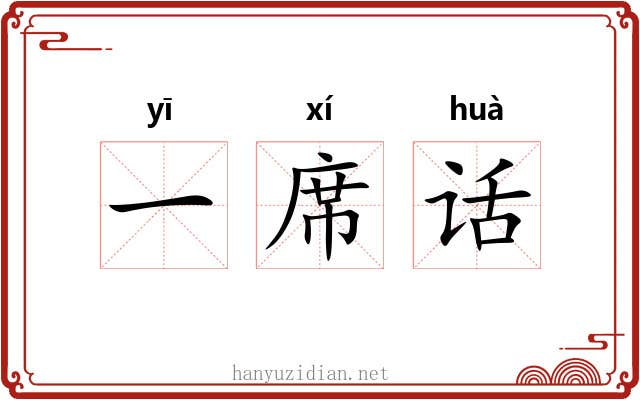 一席话 一席话