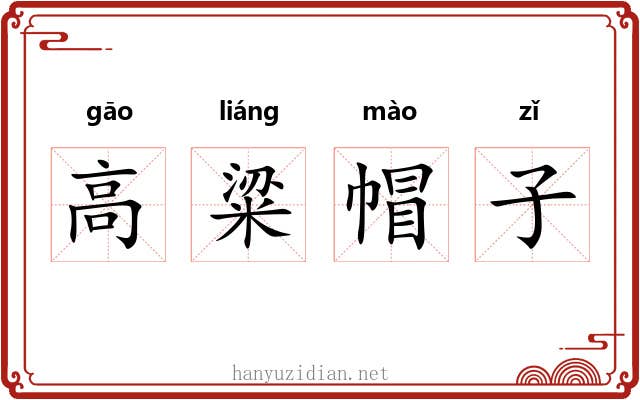 高粱帽子 高粱帽子