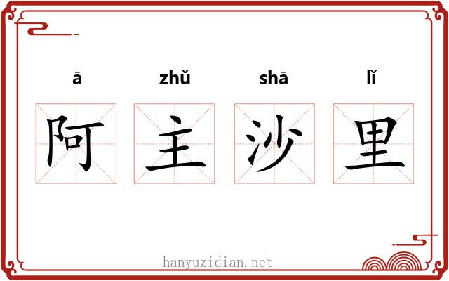 阿主沙里