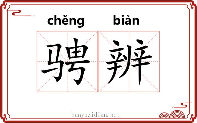骋辨