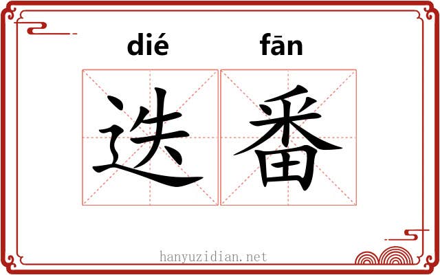 迭番