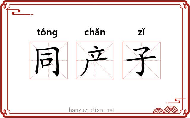 同产子
