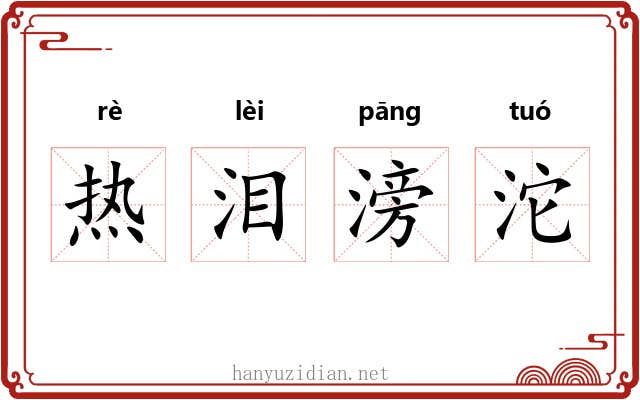 热泪滂沱 热泪滂沱
