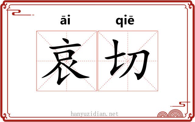 哀切 哀切