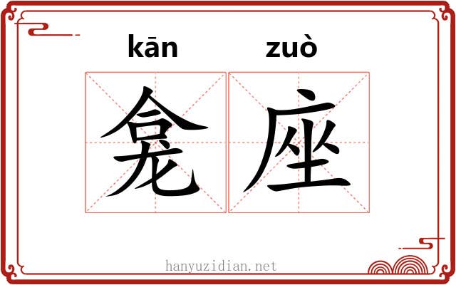龛座