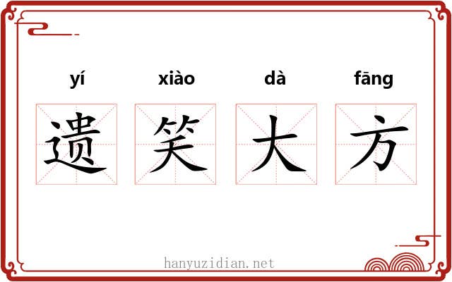 遗笑大方 遗笑大方