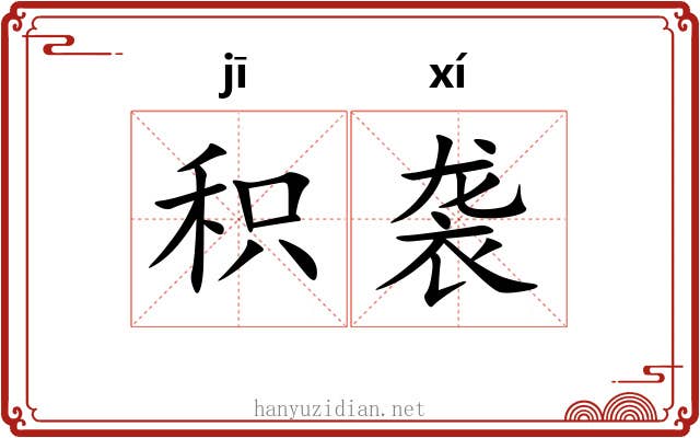积袭
