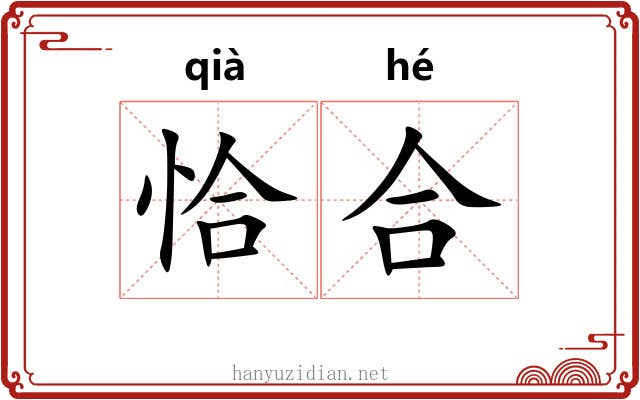 恰合 恰合