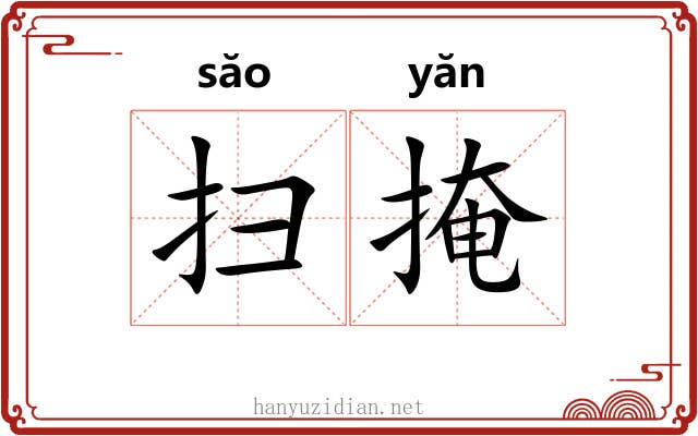 扫掩 扫掩