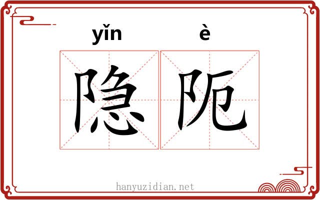 隐阨