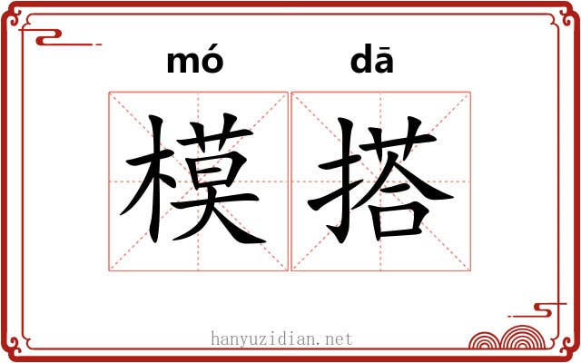 模搭