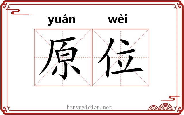原位