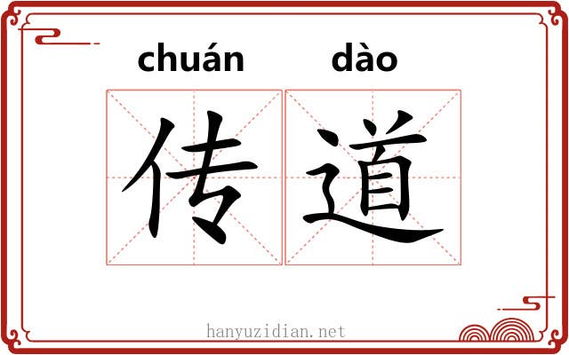 传道 传道