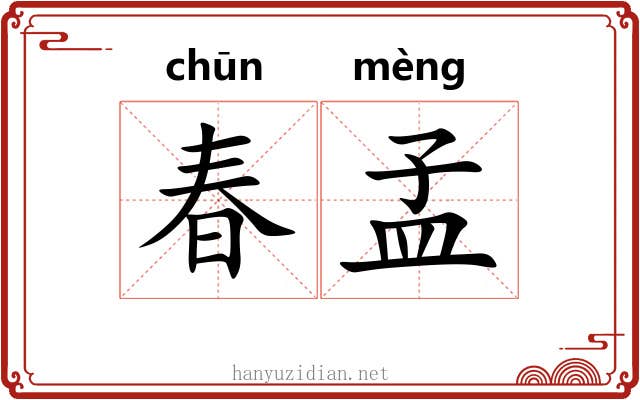 春孟 春孟