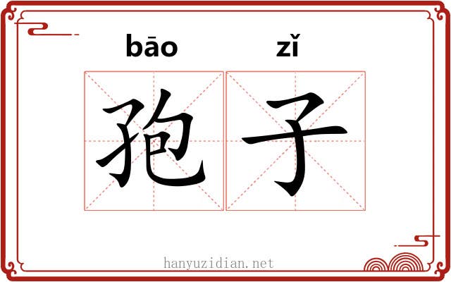 孢子 孢子