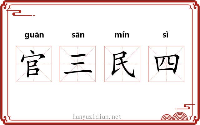 官三民四 官三民四