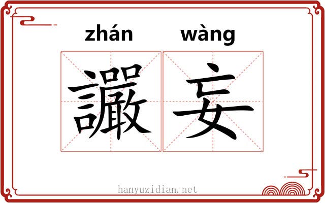 讝妄