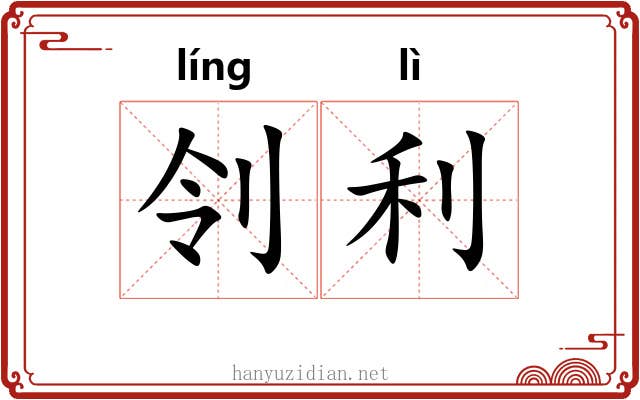 刢利