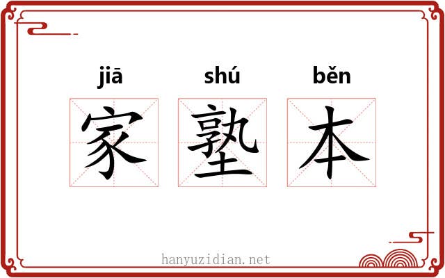 家塾本
