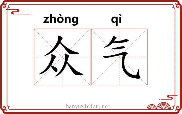 众气 众气