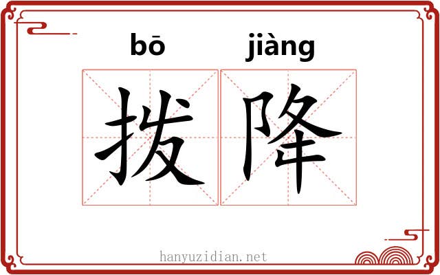 拨降