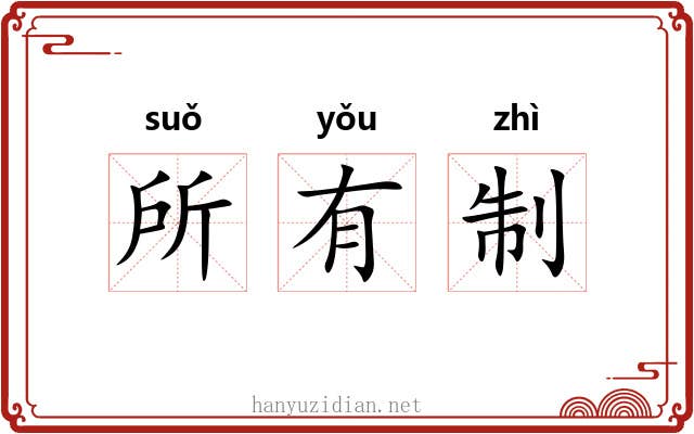 所有制 所有制