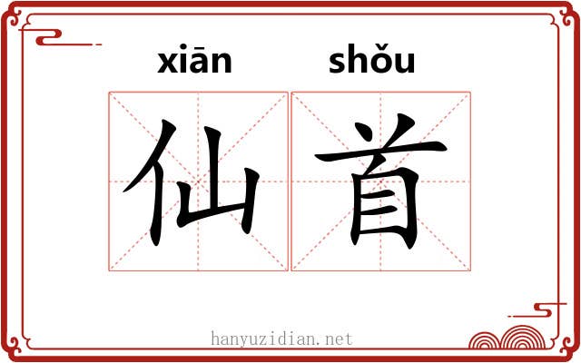 仙首 仙首