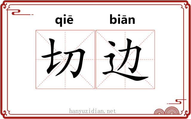 切边 切边