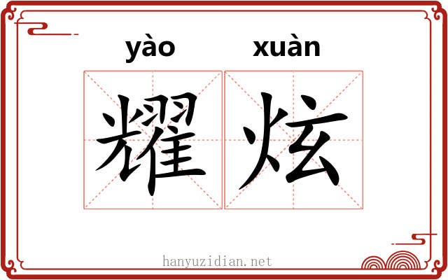 耀炫