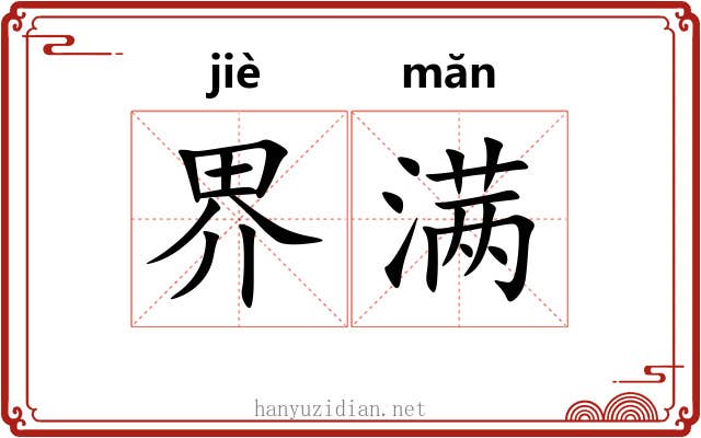 界满