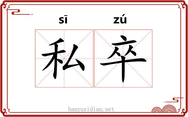 私卒