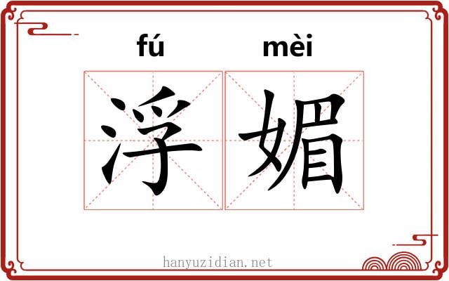 浮媚 浮媚
