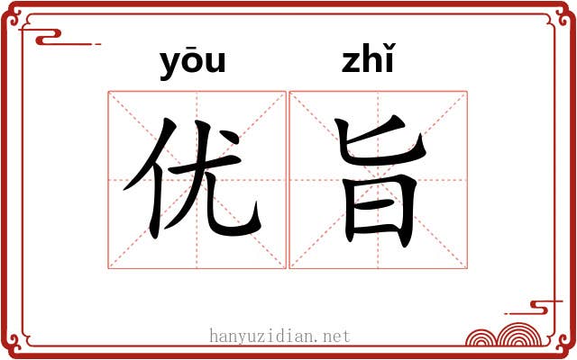 优旨